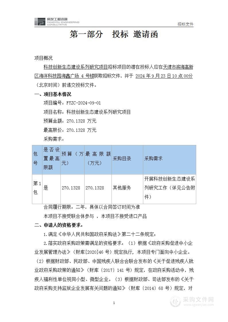 科技创新生态建设系列研究项目