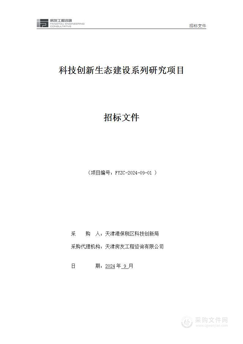 科技创新生态建设系列研究项目