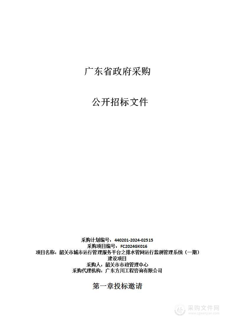 韶关市城市运行管理服务平台之排水管网运行监测管理系统（一期）建设项目