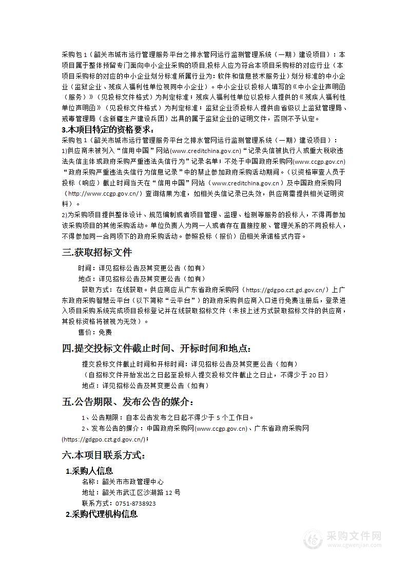 韶关市城市运行管理服务平台之排水管网运行监测管理系统（一期）建设项目