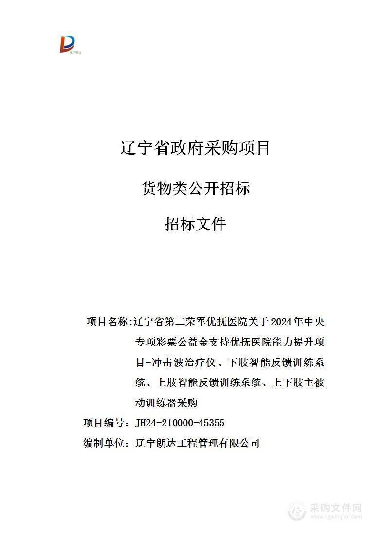 辽宁省第二荣军优抚医院关于2024年中央专项彩票公益金支持优抚医院能力提升项目-冲击波治疗仪、下肢智能反馈训练系统、上肢智能反馈训练系统、上下肢主被动训练器采购