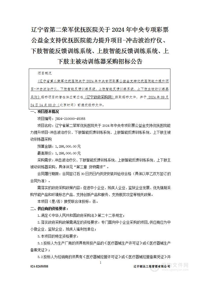 辽宁省第二荣军优抚医院关于2024年中央专项彩票公益金支持优抚医院能力提升项目-冲击波治疗仪、下肢智能反馈训练系统、上肢智能反馈训练系统、上下肢主被动训练器采购