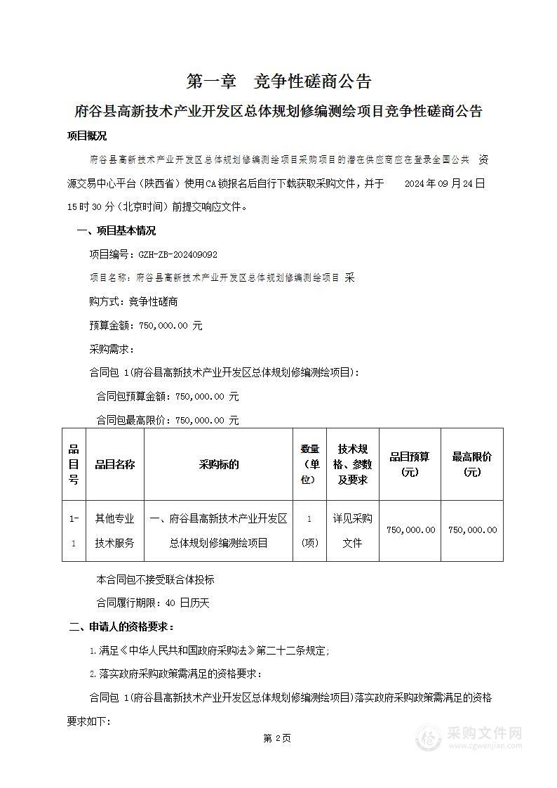 府谷县高新技术产业开发区总体规划修编测绘项目