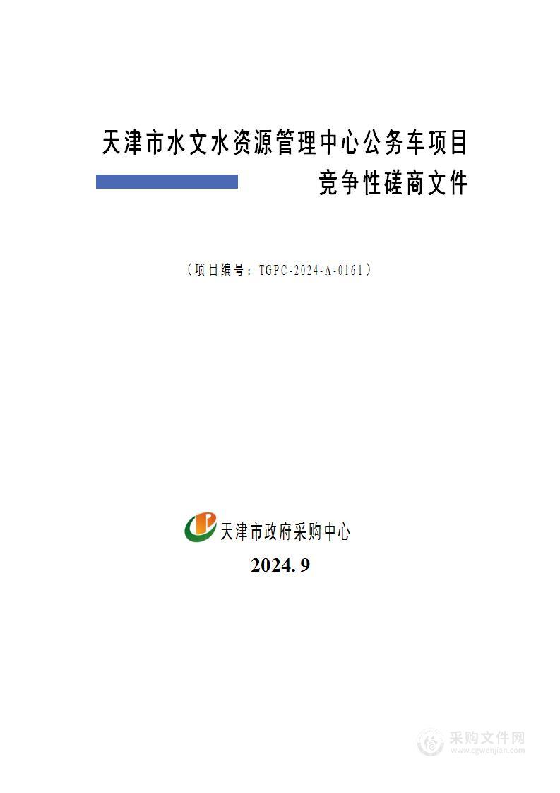 天津市水文水资源管理中心公务车项目