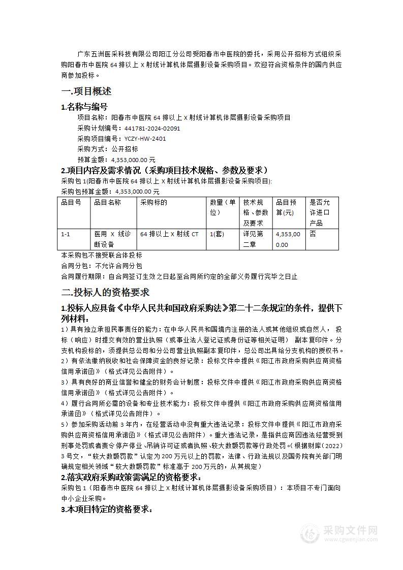 阳春市中医院64排以上X射线计算机体层摄影设备采购项目