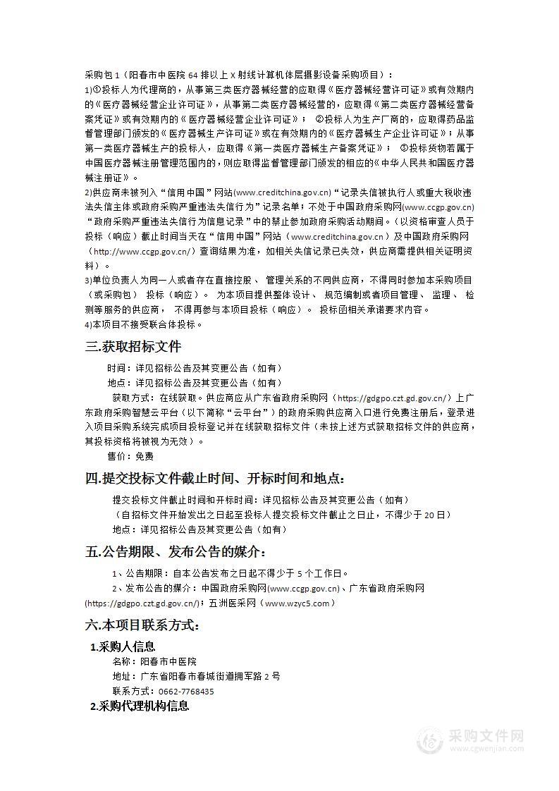 阳春市中医院64排以上X射线计算机体层摄影设备采购项目