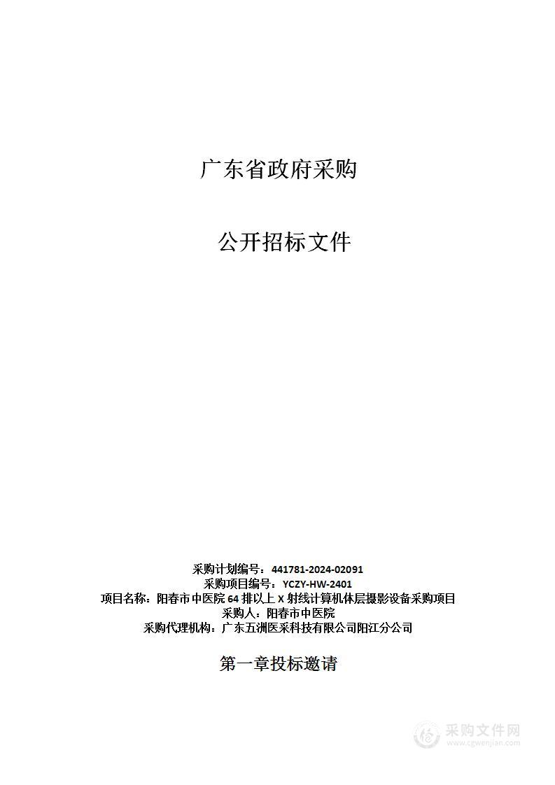 阳春市中医院64排以上X射线计算机体层摄影设备采购项目