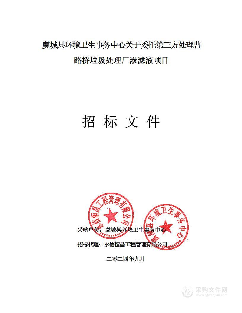 虞城县环境卫生事务中心关于委托第三方处理曹路桥垃圾处理厂渗滤液项目