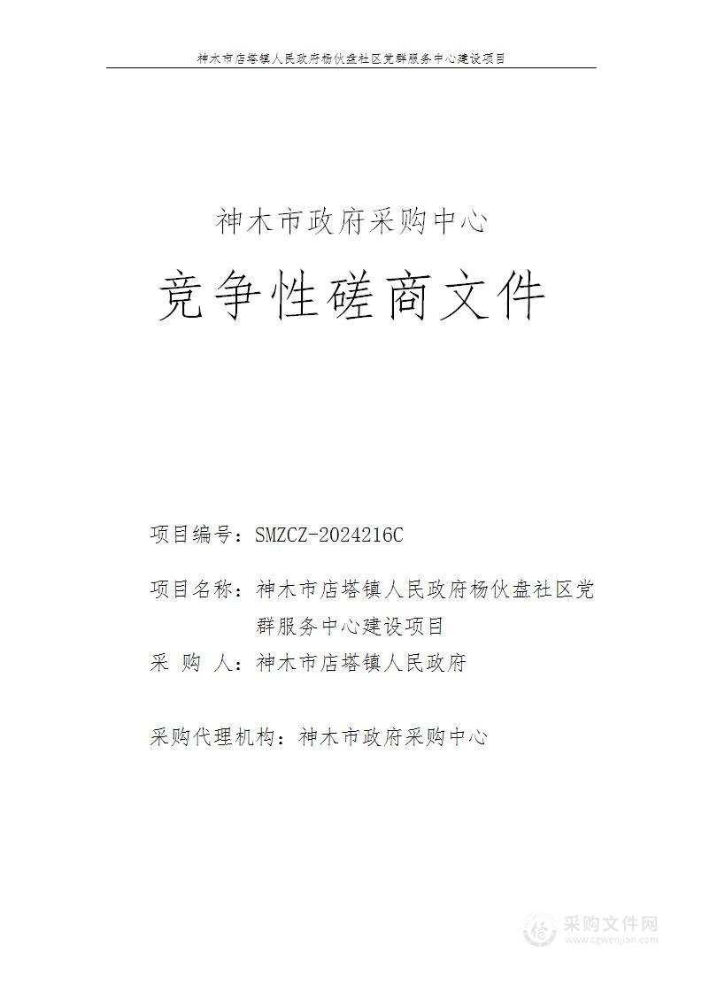 杨伙盘社区党群服务中心建设项目