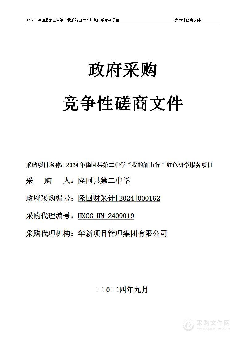 2024年隆回县第二中学“我的韶山行”红色研学服务项目