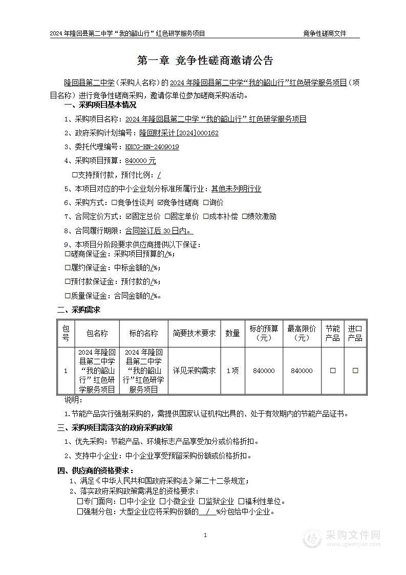 2024年隆回县第二中学“我的韶山行”红色研学服务项目