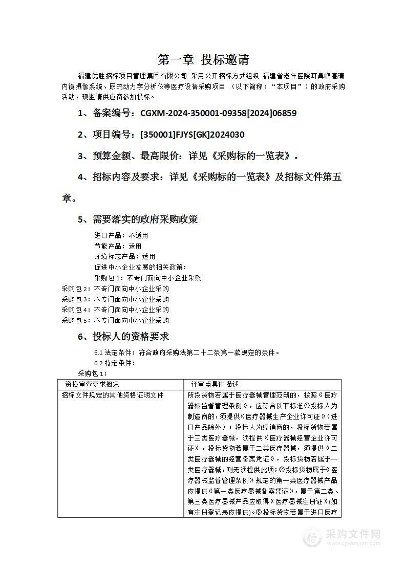 福建省老年医院耳鼻喉高清内镜摄像系统、尿流动力学分析仪等医疗设备采购项目