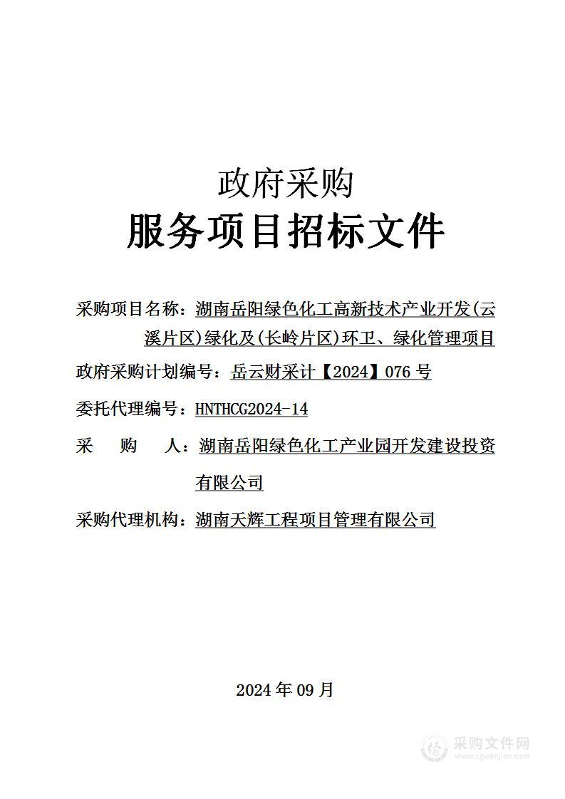 湖南岳阳绿色化工高新技术产业开发区（云溪片区）绿化及（长岭片区）环卫、绿化管理项目