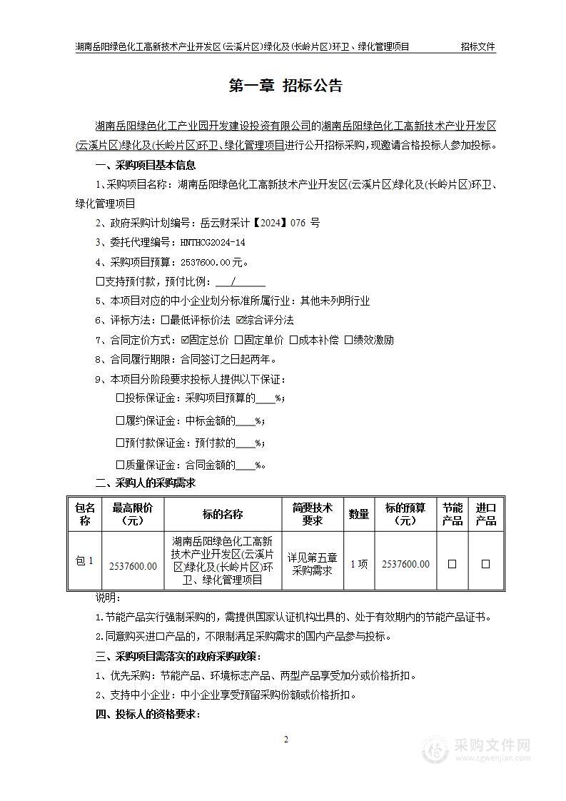 湖南岳阳绿色化工高新技术产业开发区（云溪片区）绿化及（长岭片区）环卫、绿化管理项目