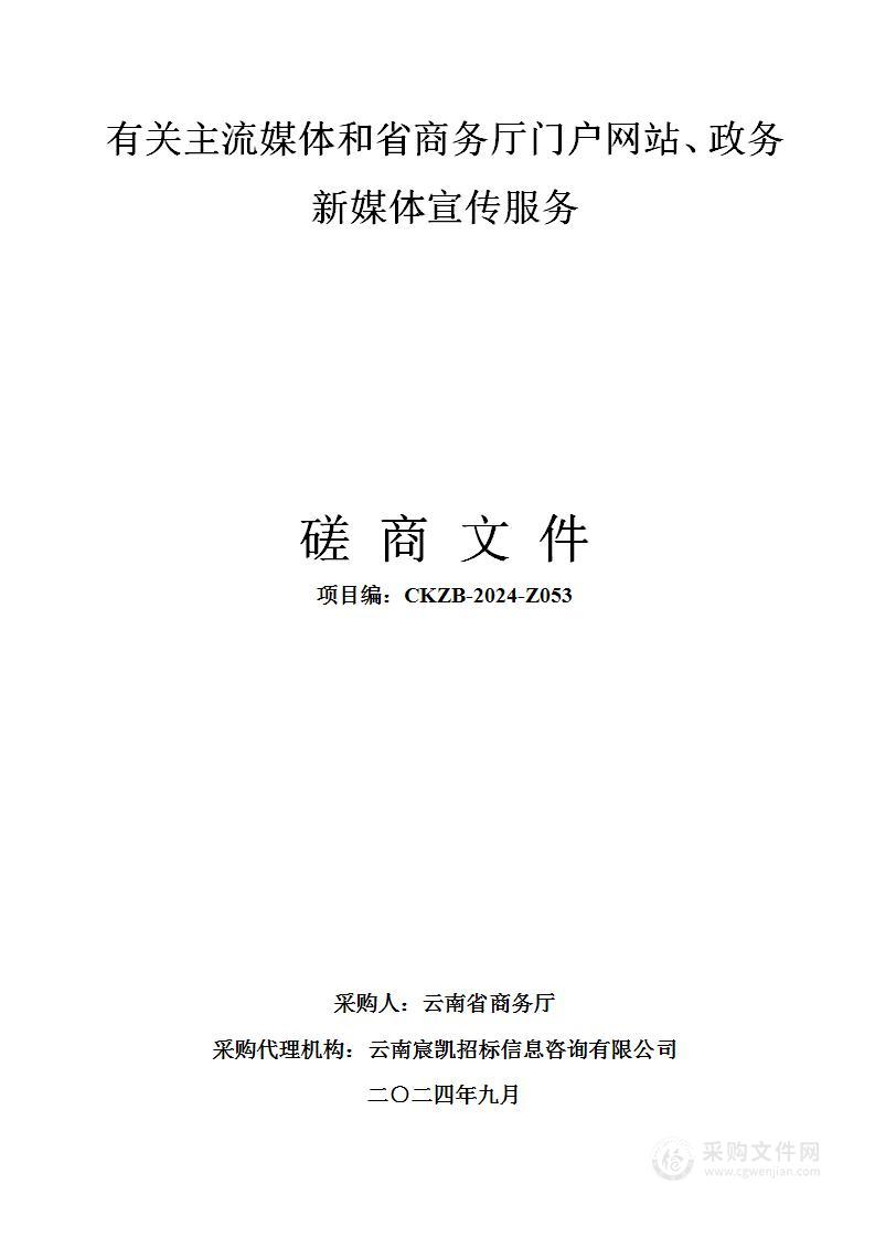 有关主流媒体和省商务厅门户网站、政务新媒体宣传服务