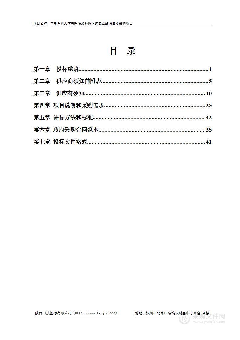 宁夏医科大学总医院及各院区过氧乙酸消毒液项目