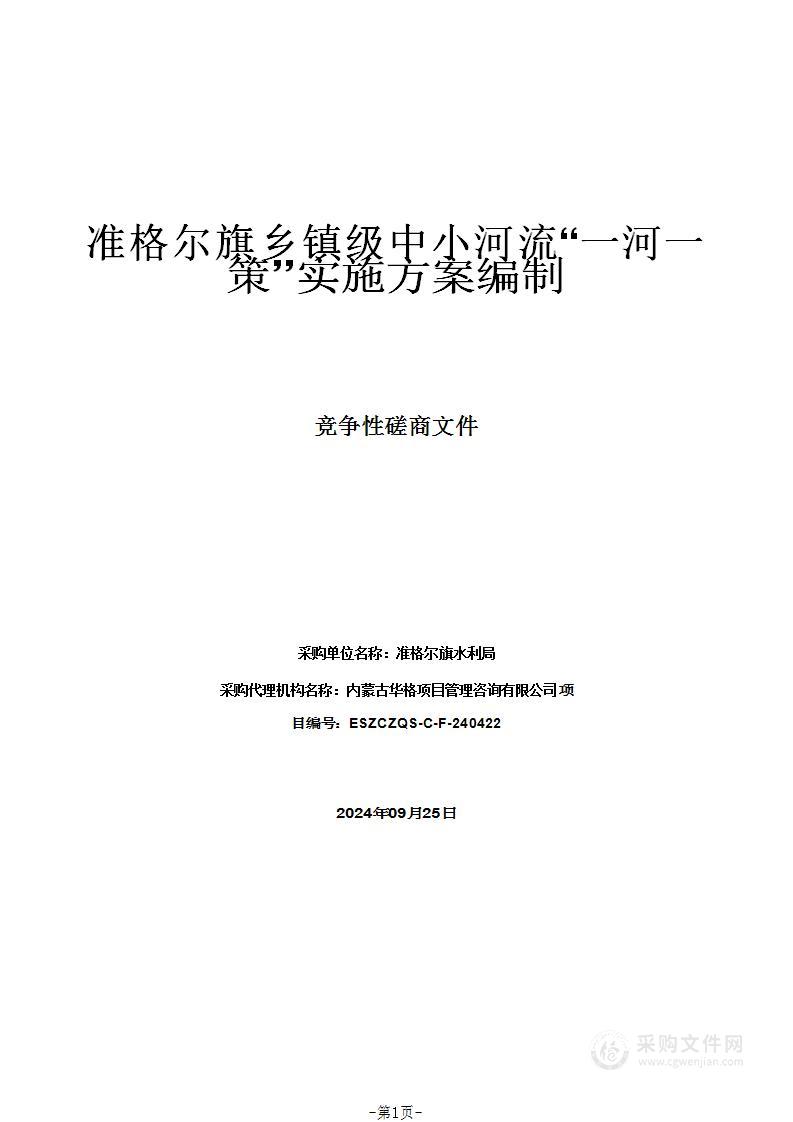 准格尔旗乡镇级中小河流“一河一策”实施方案编制