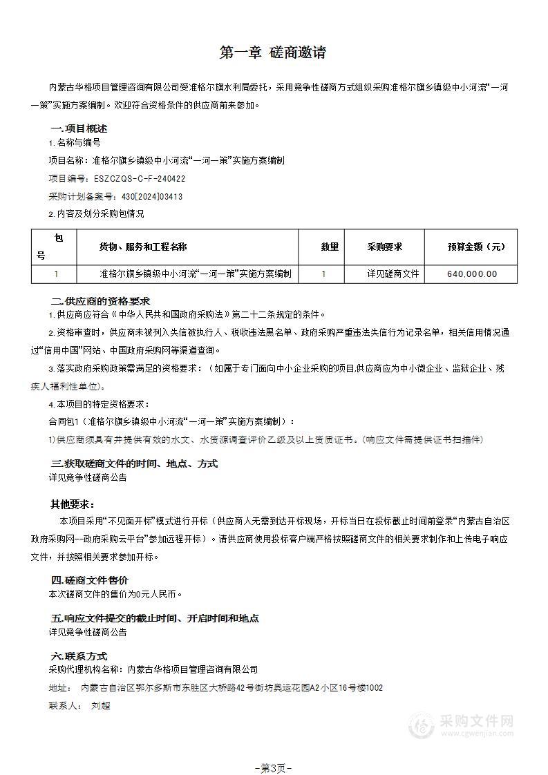 准格尔旗乡镇级中小河流“一河一策”实施方案编制