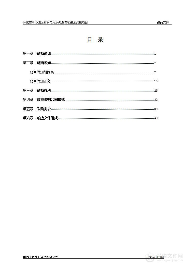 怀化市中心城区排水与污水处理专项规划编制项目