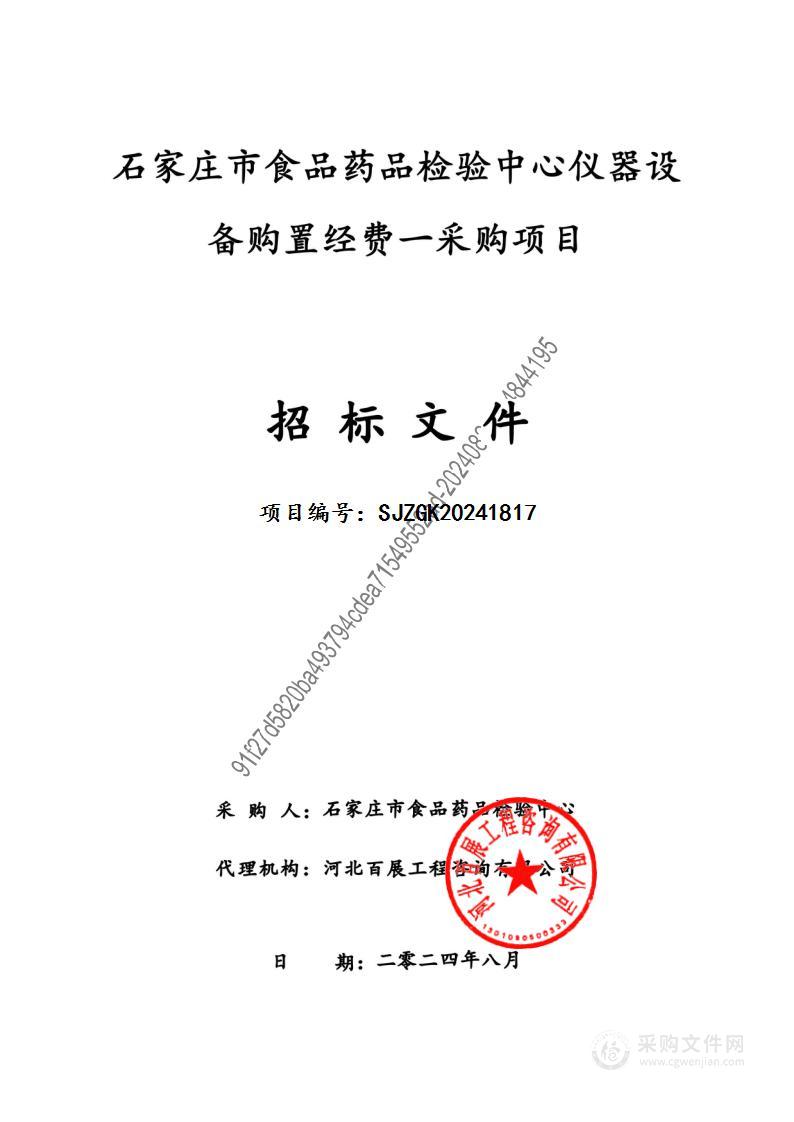 石家庄市食品药品检验中心仪器设备购置经费一采购项目