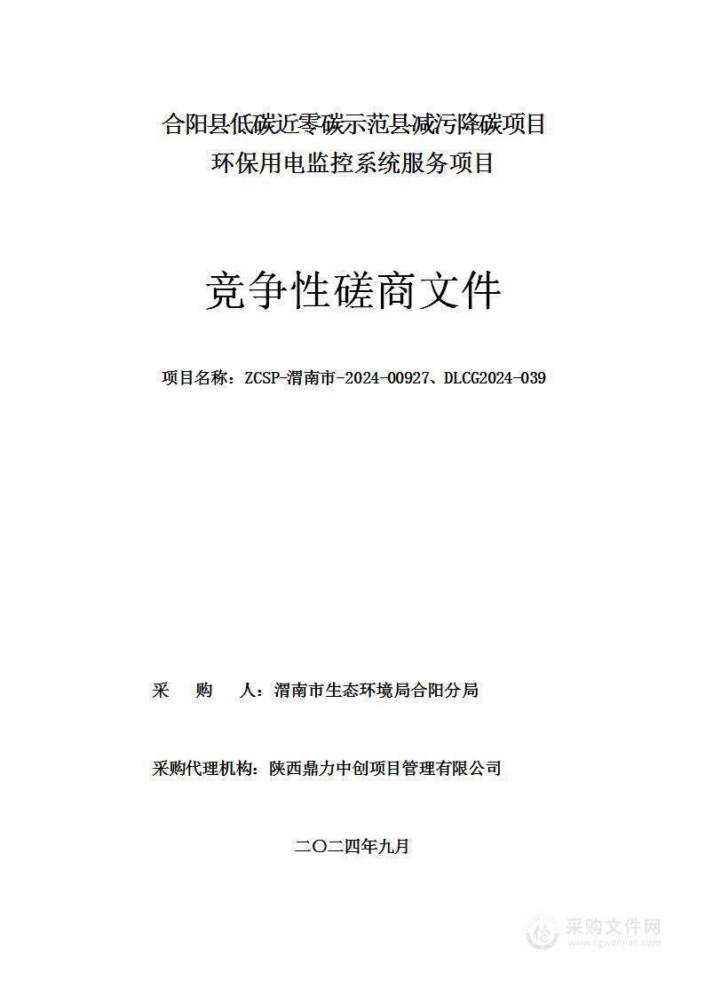 合阳县低碳近零碳示范县减污降碳项目环保用电监控系统服务项目