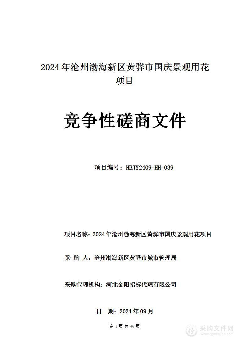 2024年沧州渤海新区黄骅市国庆景观用花项目