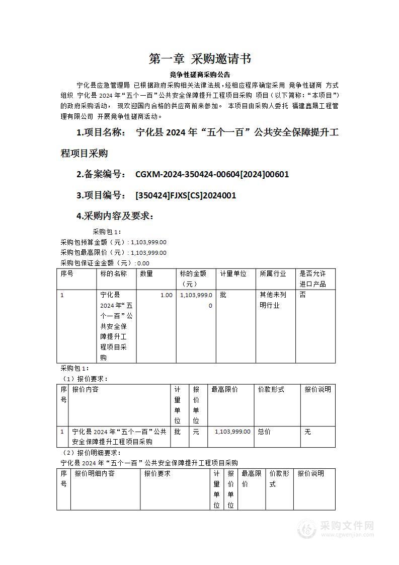 宁化县2024年“五个一百”公共安全保障提升工程项目采购