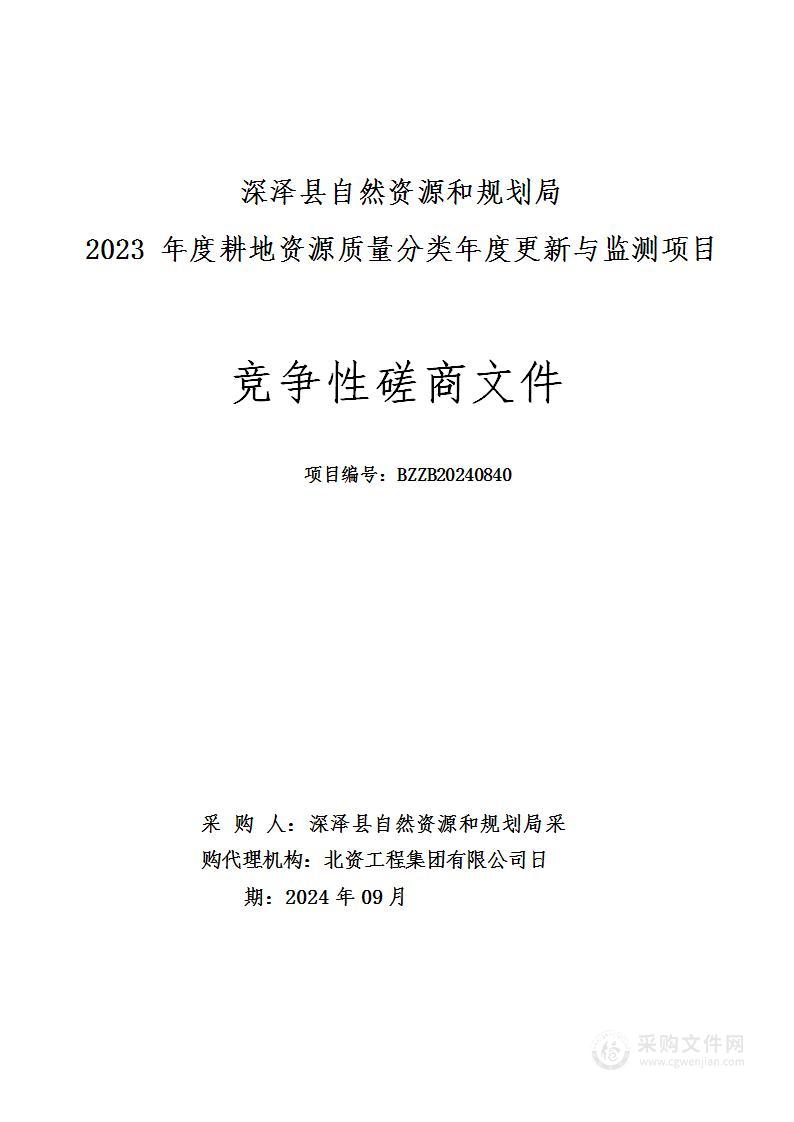 深泽县自然资源和规划局2023年度耕地资源质量分类年度更新与监测项目