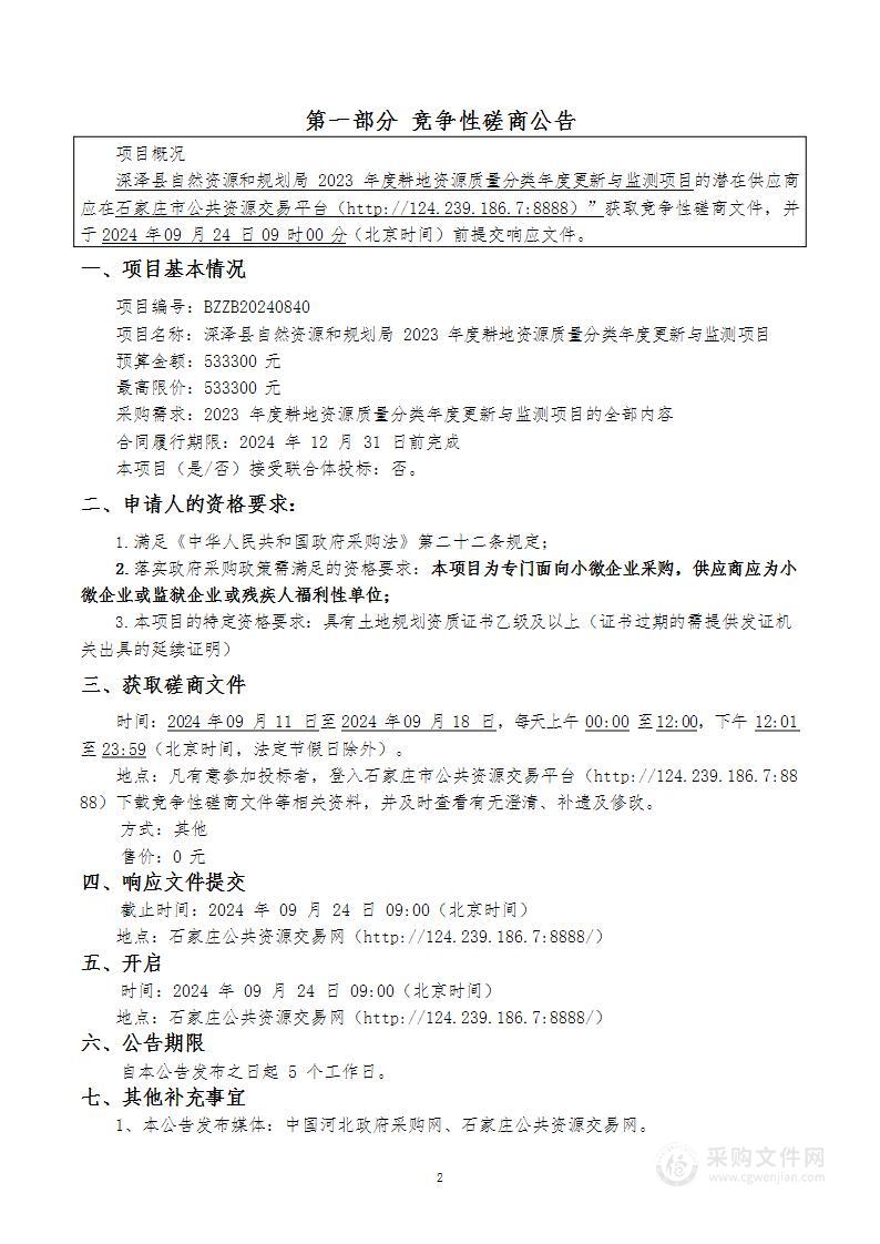 深泽县自然资源和规划局2023年度耕地资源质量分类年度更新与监测项目