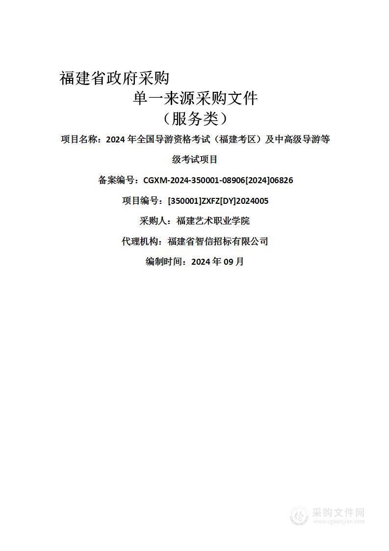 2024年全国导游资格考试（福建考区）及中高级导游等级考试项目