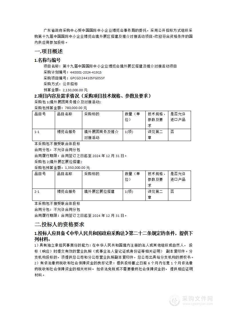 第十九届中国国际中小企业博览会境外展区搭建及推介对接活动项目