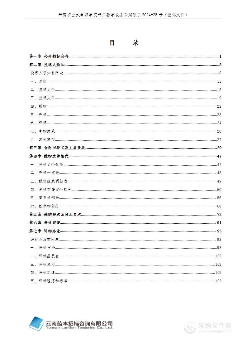 云南农业大学农学院专用教学设备采购项目2024-25号