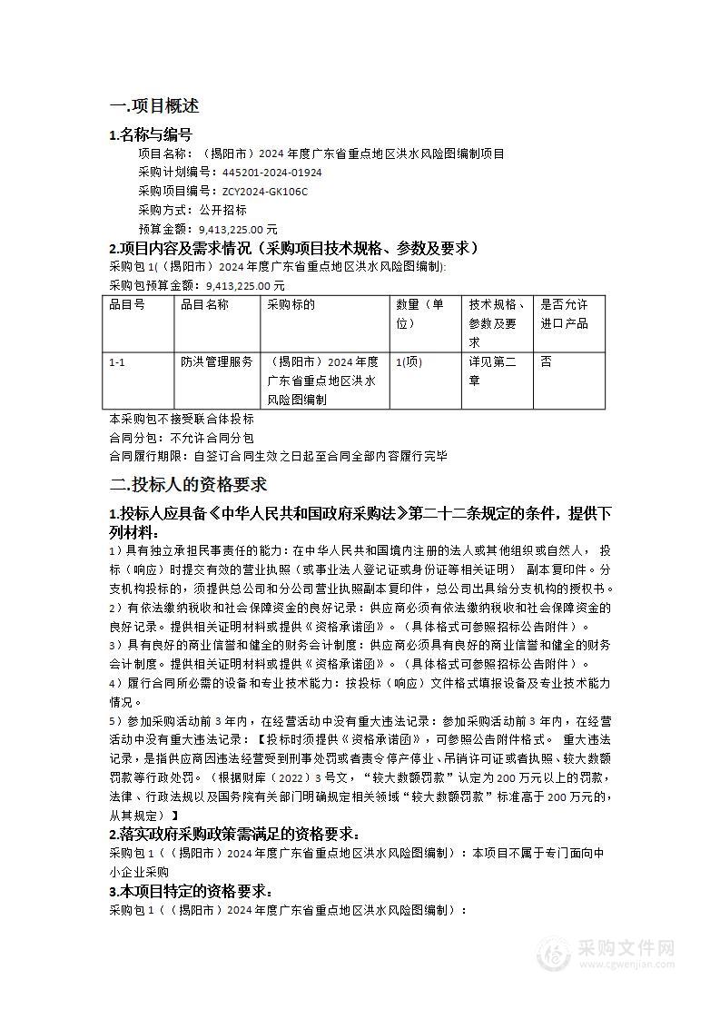 （揭阳市）2024年度广东省重点地区洪水风险图编制项目