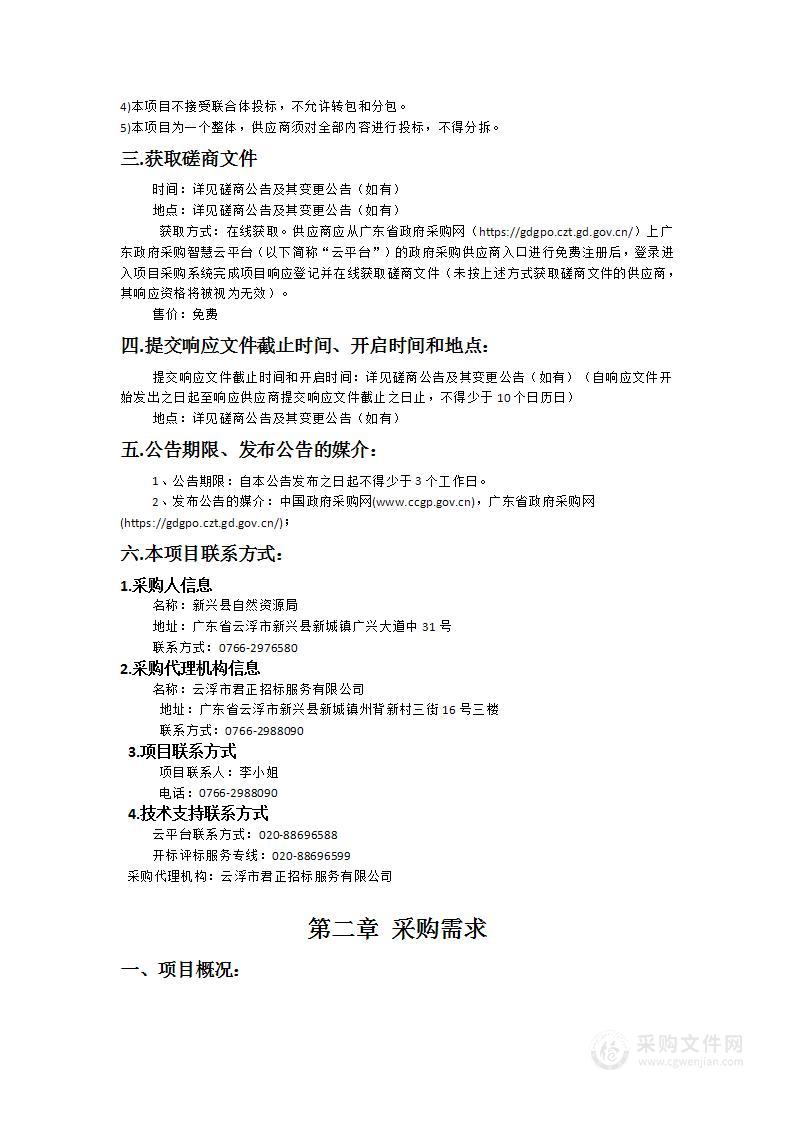 云浮市新兴县全域土地综合整治实施方案、可行性研究报告编制（二期）