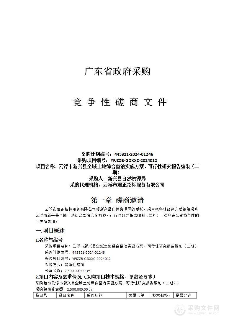 云浮市新兴县全域土地综合整治实施方案、可行性研究报告编制（二期）