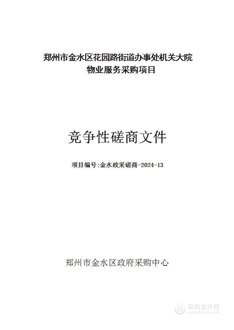 郑州市金水区花园路街道办事处机关大院物业服务采购项目