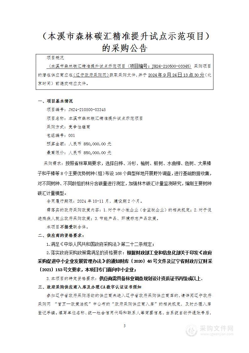 本溪市森林碳汇精准提升试点示范项目