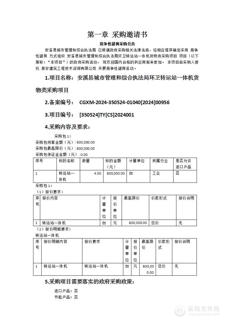 安溪县城市管理和综合执法局环卫转运站一体机货物类采购项目