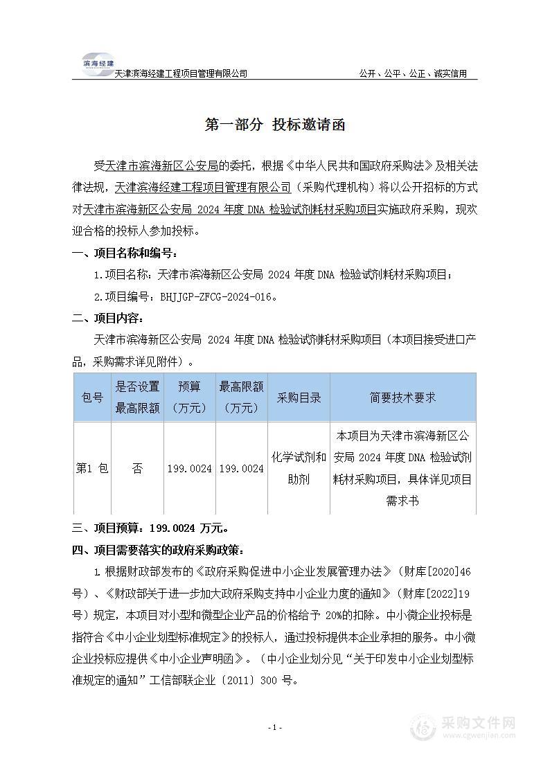 天津市滨海新区公安局2024年度DNA检验试剂耗材采购项目