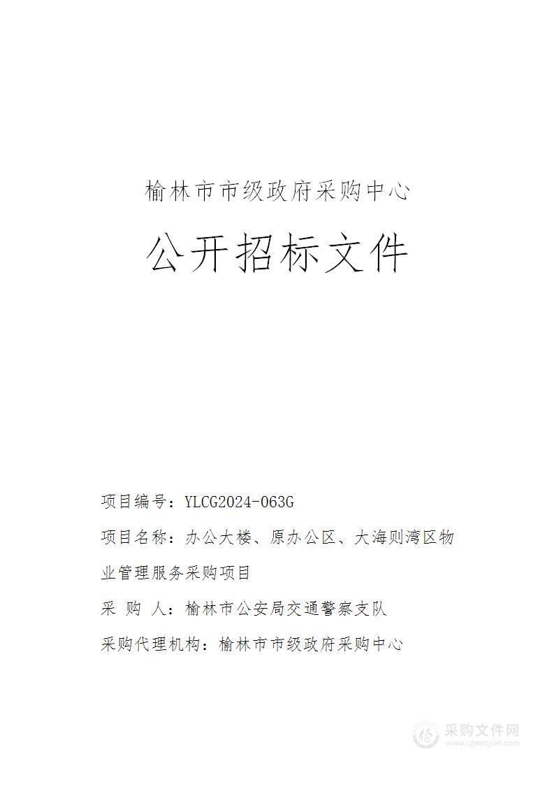 办公大楼、原办公区、大海则湾区物业管理服务采购项目