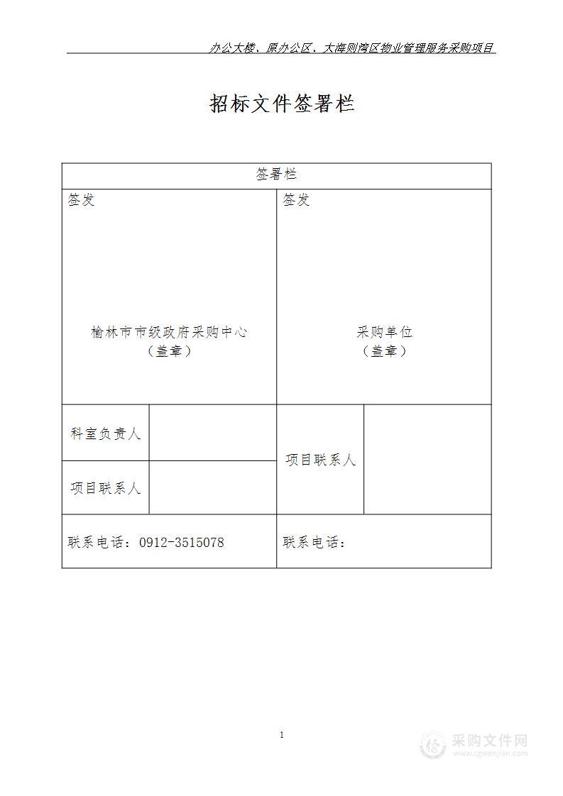 办公大楼、原办公区、大海则湾区物业管理服务采购项目