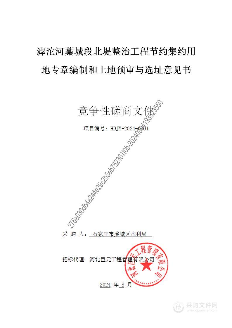 滹沱河藁城段北堤整治工程节约集约用地专章编制和土地预审与选址意见书