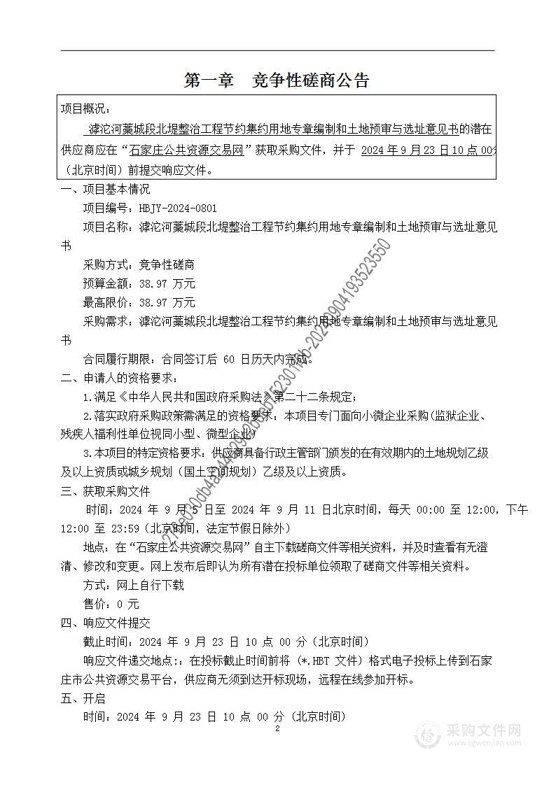 滹沱河藁城段北堤整治工程节约集约用地专章编制和土地预审与选址意见书