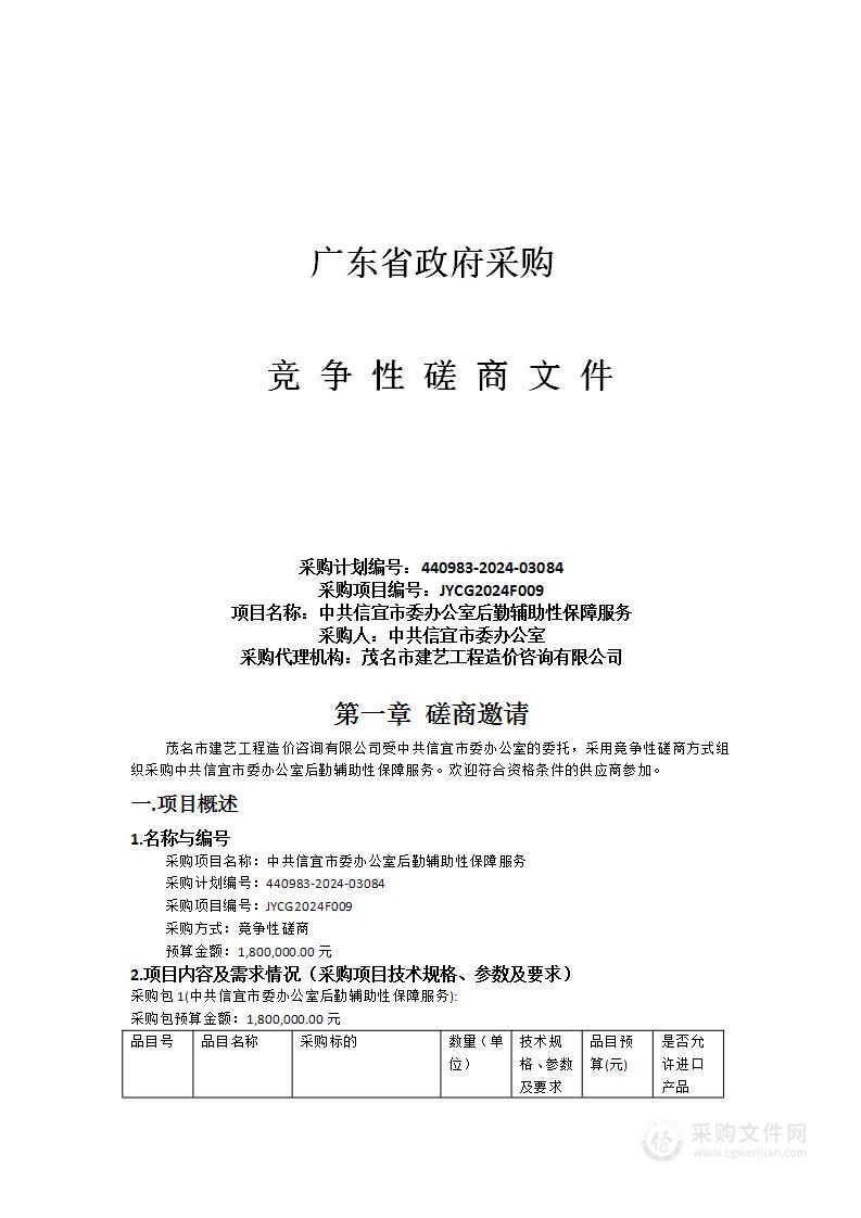 中共信宜市委办公室后勤辅助性保障服务