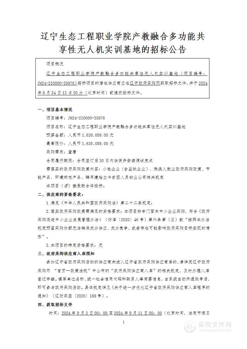 辽宁生态工程职业学院产教融合多功能共享性无人机实训基地