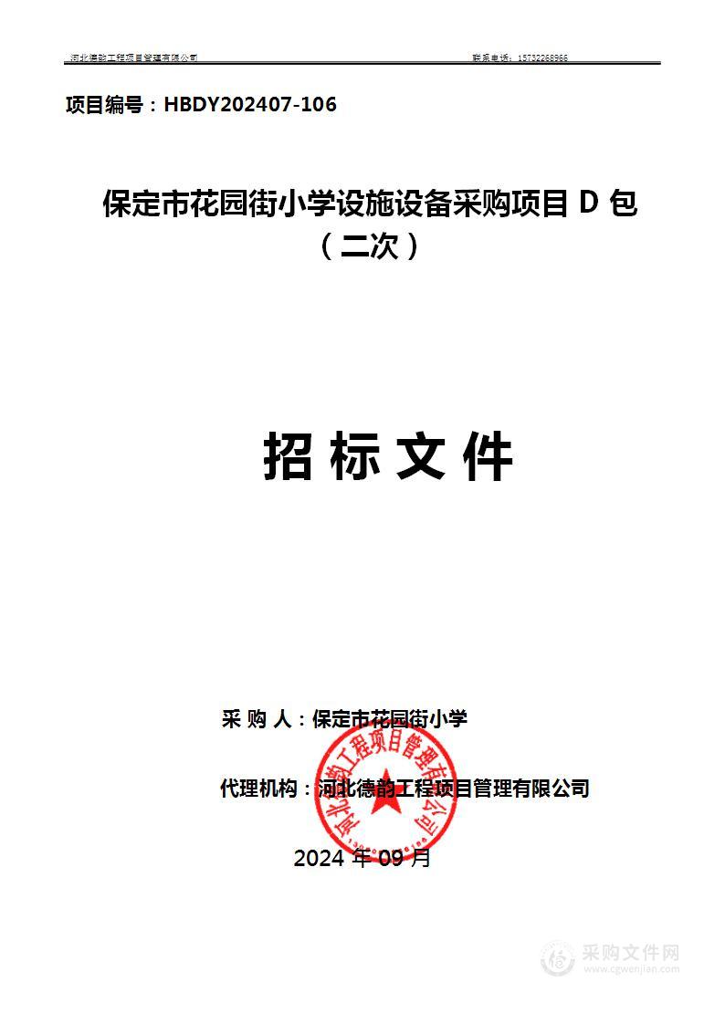 保定市花园街小学设施设备采购