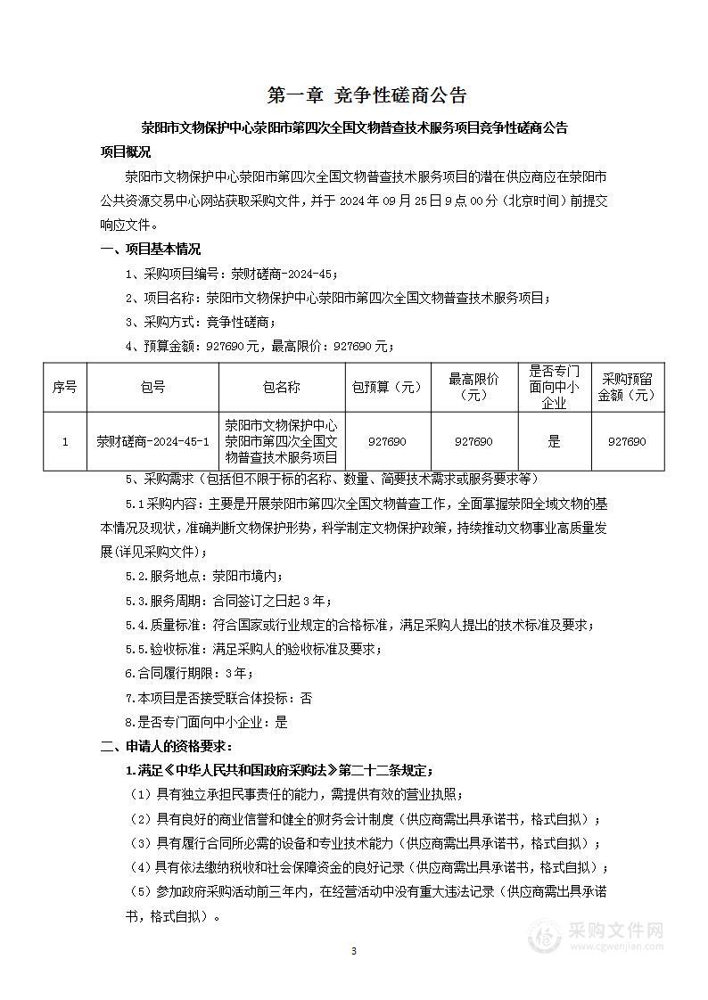 荥阳市文物保护中心荥阳市第四次全国文物普查技术服务项目