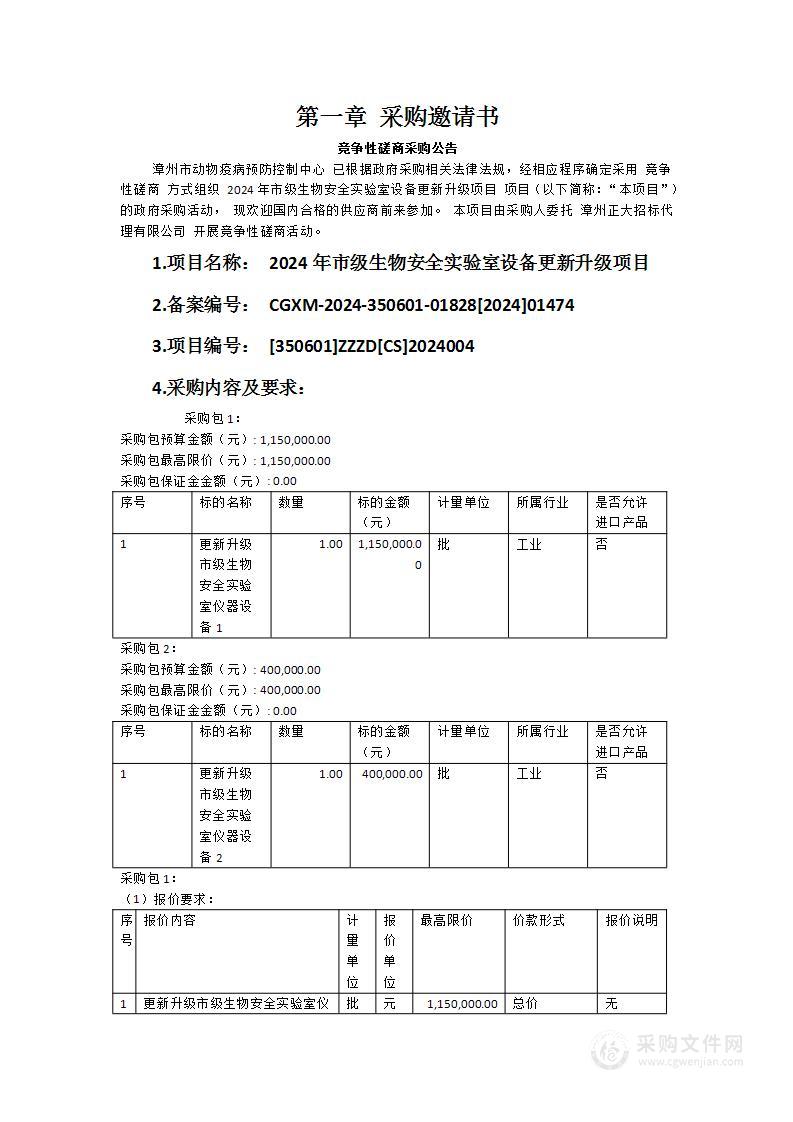 2024年市级生物安全实验室设备更新升级项目