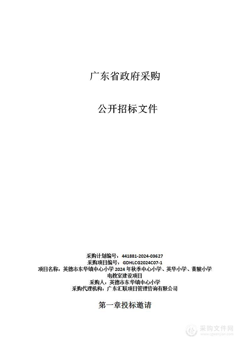 英德市东华镇中心小学2024年秋季中心小学、英华小学、黄陂小学电教室建设项目