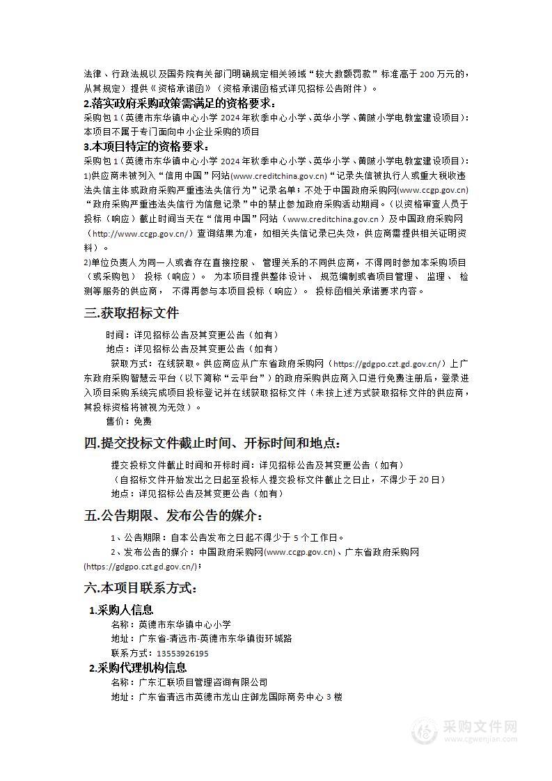 英德市东华镇中心小学2024年秋季中心小学、英华小学、黄陂小学电教室建设项目